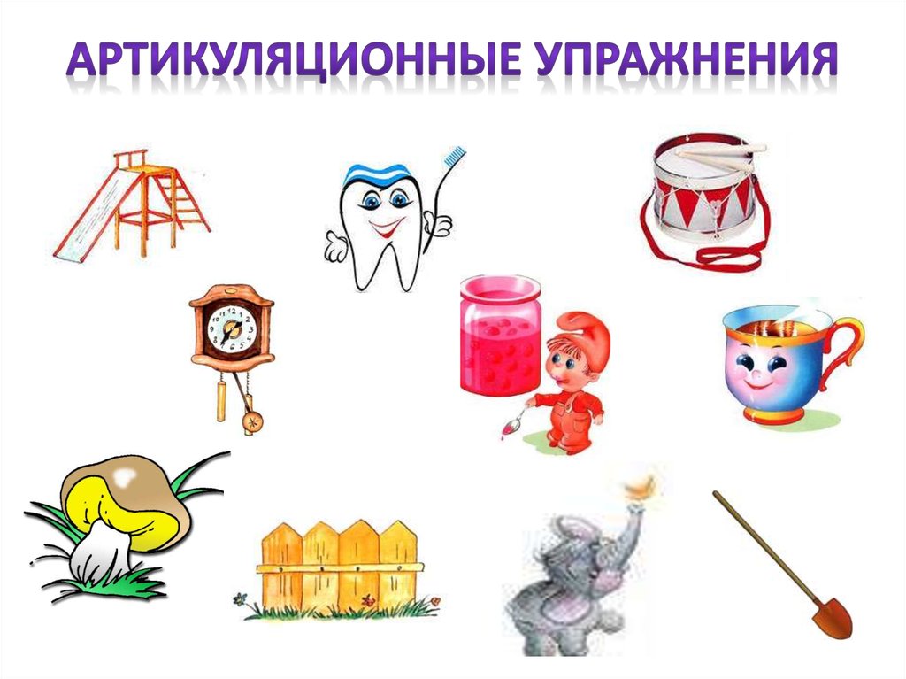 Артикуляционные упражнения
