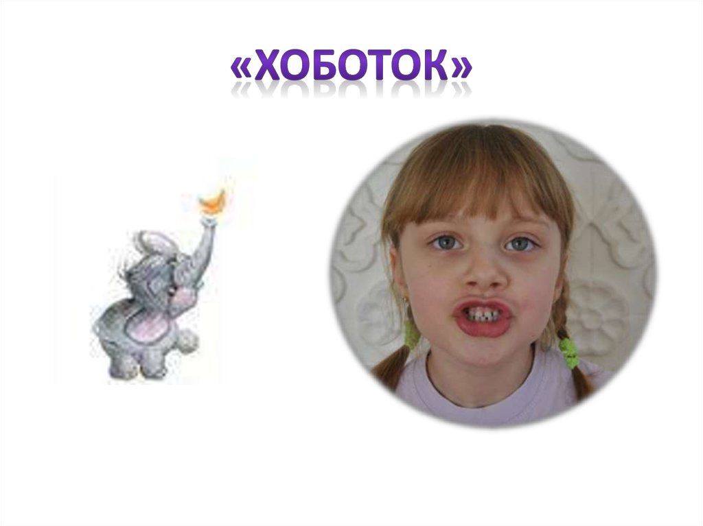 «хоботок»