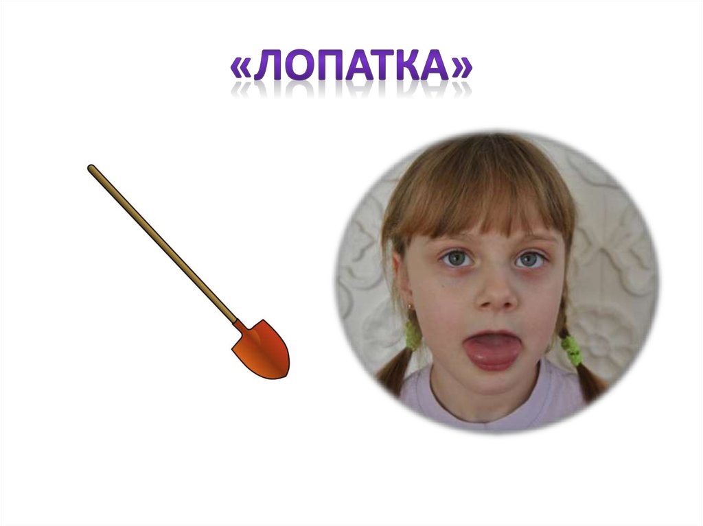 «лопатка»
