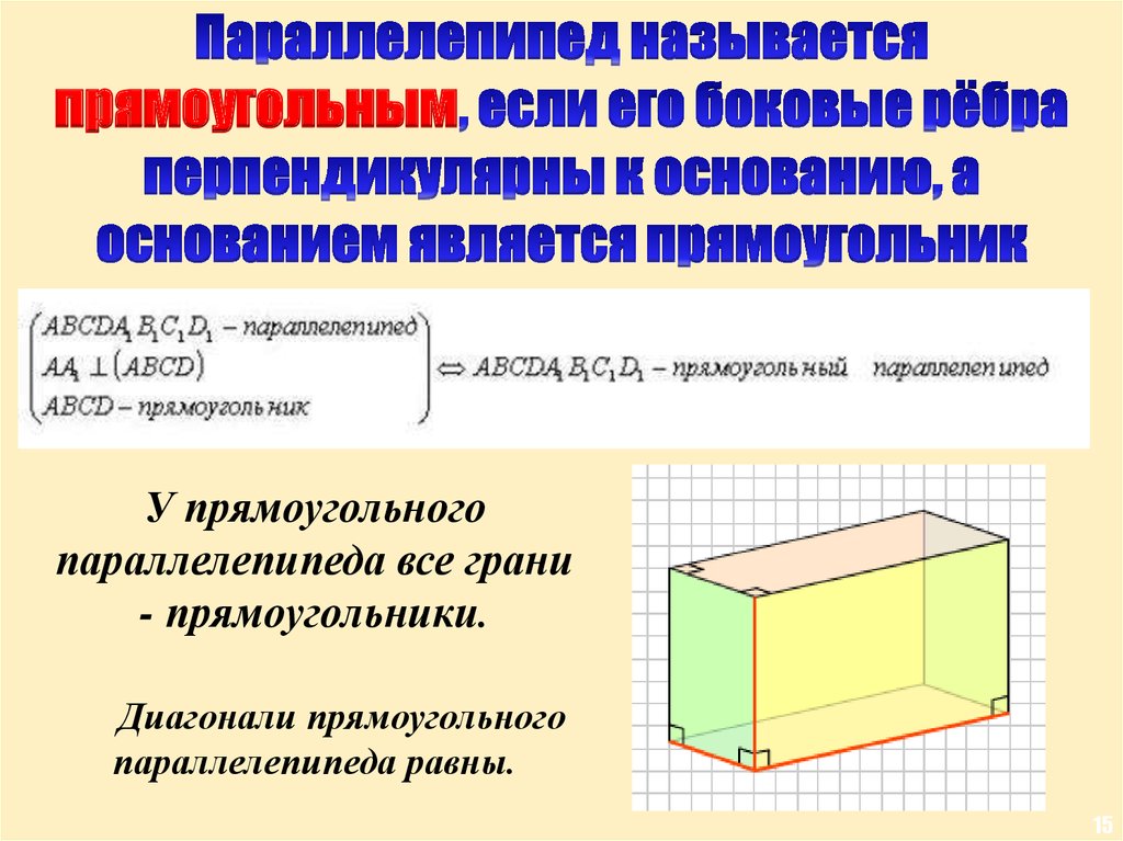 Прямой параллелепипед свойства. Свойства прямоугольного параллелепипеда 10 класс. Боковая грань прямого параллелепипеда. Прямоугольный прямоугольный параллелепипед. Произвольный параллелепипед.