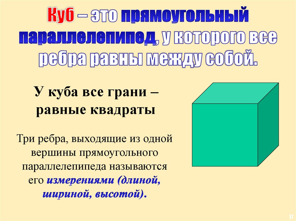 Найдите измерения прямоугольного. Равновеликий куб и параллелепипед. Прямоугольный параллелепипед фото. Равновеликий куб прямоугольного параллелепипеда. Параллелепипед с основанием квадрат.