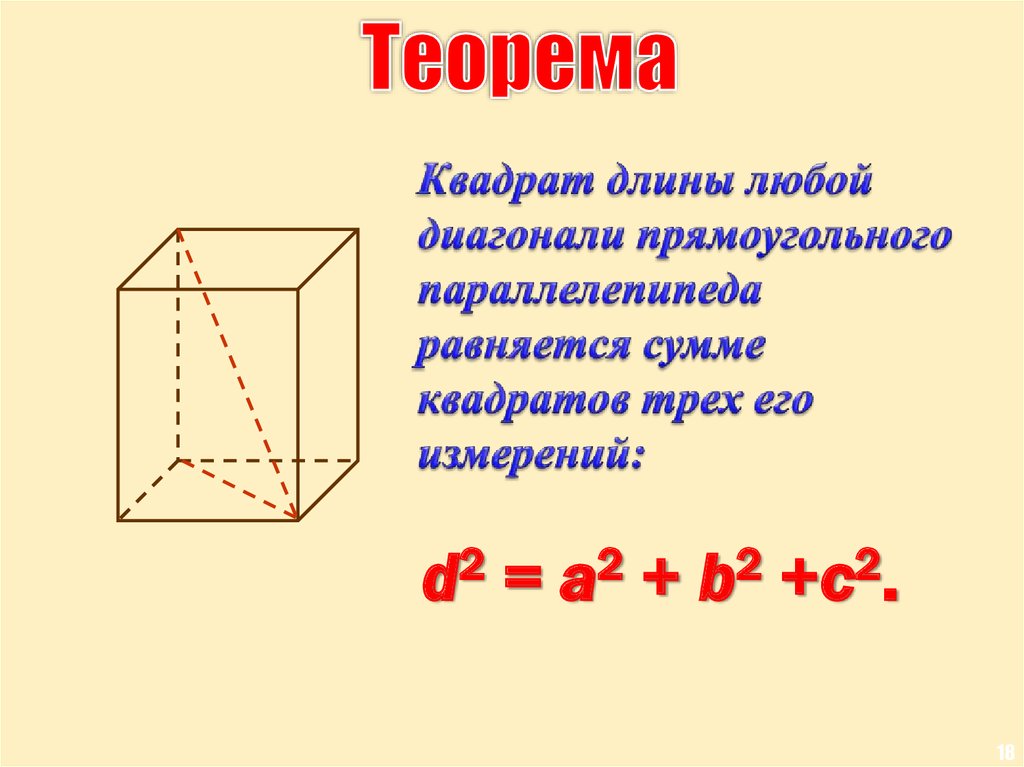Прямоугольный параллелепипед диагональ. Диагональ прямоугольного парал. Диагональ прямоугольного параллелепипеда. Диагонали прямоугольногопараллелпипеда. Нахождение диагонали прямоугольного параллелепипеда.
