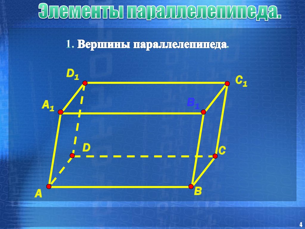 Параллелепипеда 8 вершин. Элементы прямоугольного параллелепипеда. Основные элементы прямоугольного параллелепипеда. Элементы и свойства прямоугольного параллелепипеда. Элементы прямоугольного параллелепипеда 10 класс.