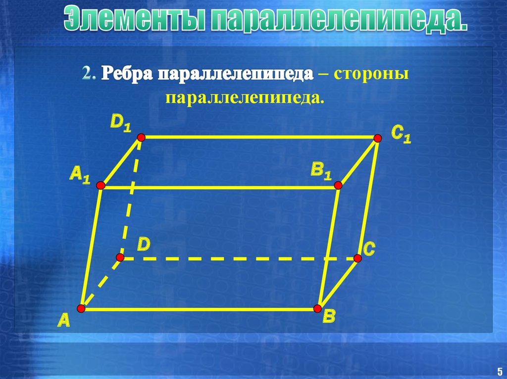 Вершины параллелепипеда. Противоположные вершины параллелепипеда. Смежные ребра параллелепипеда. Как найти ребро параллелепипеда. Смежные боковые грани параллелепипеда.