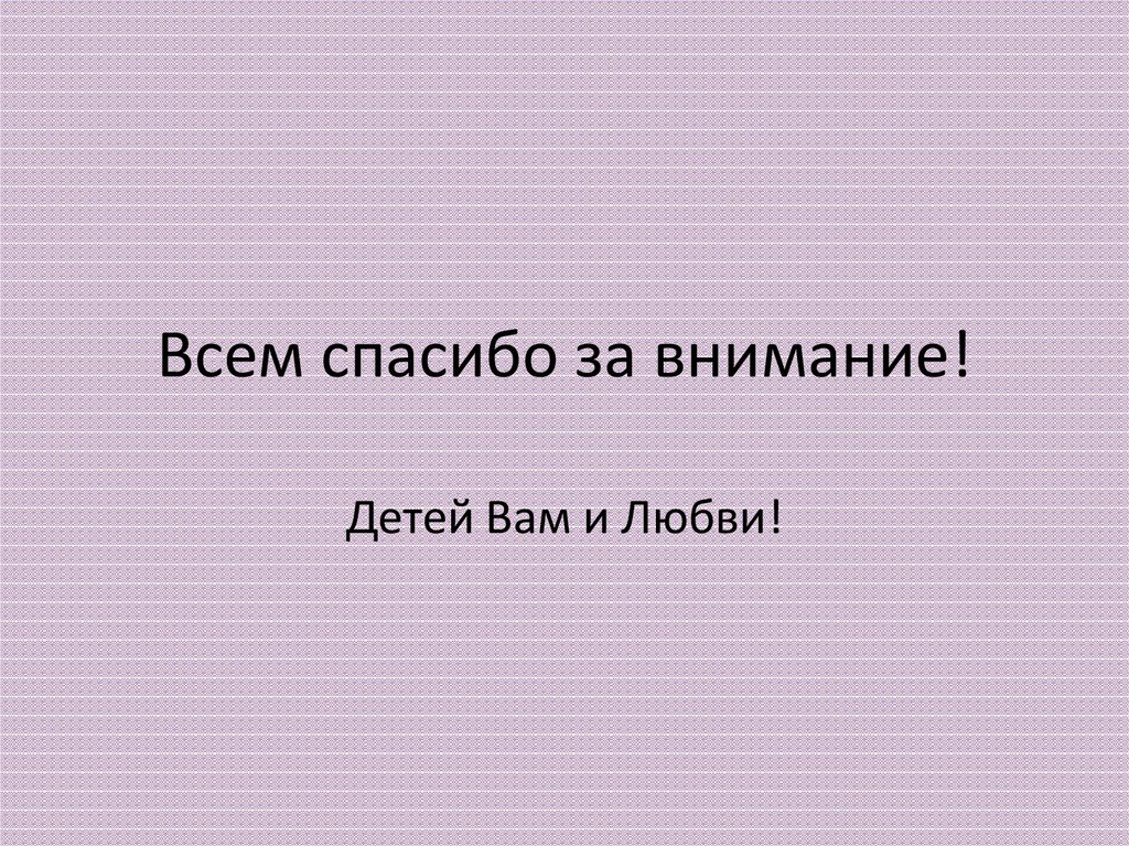 Всем спасибо за внимание!