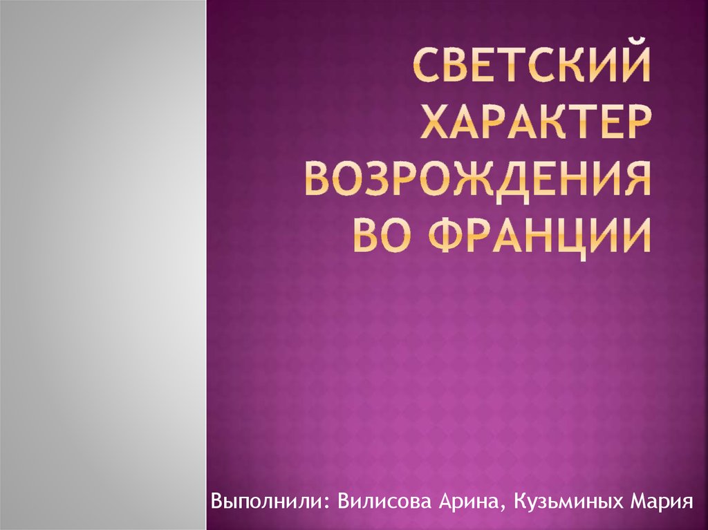 светский характер рф предполагает