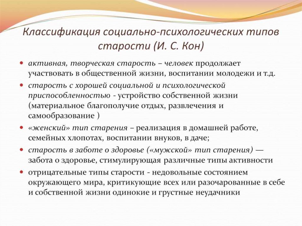 Классификация социально-психологических типов старости (И. С. Кон)