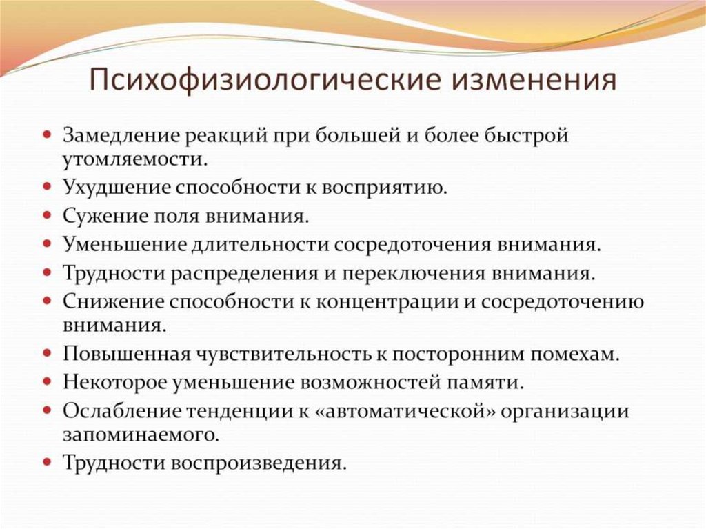 Психофизиологические изменения