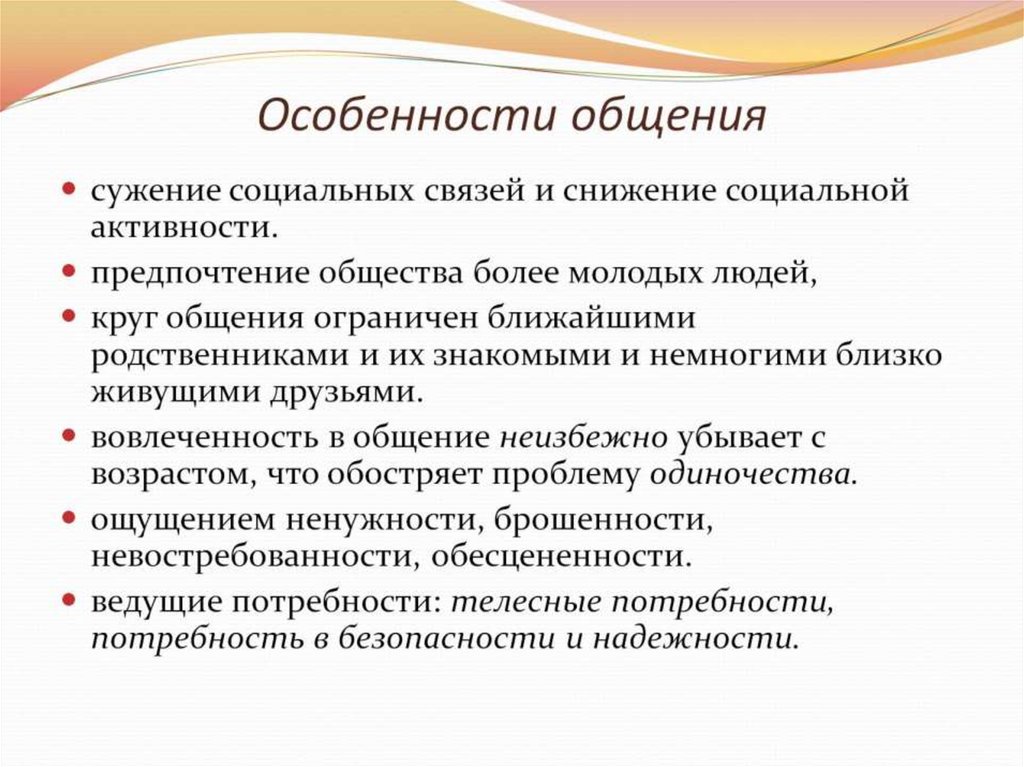 Особенности общения