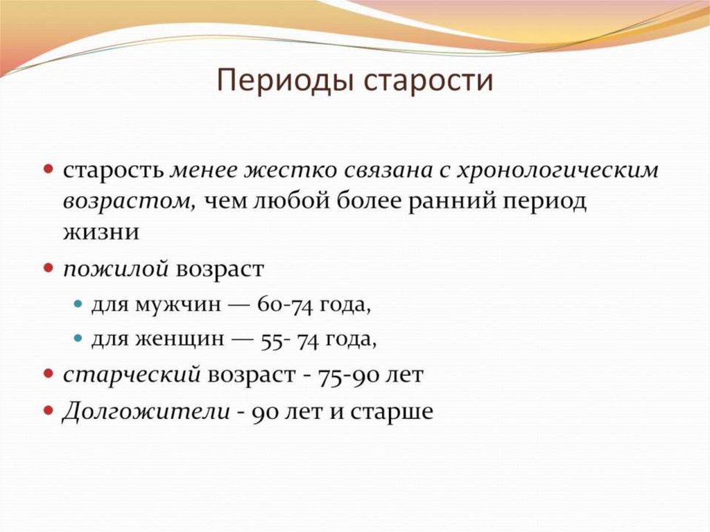 Периоды старости