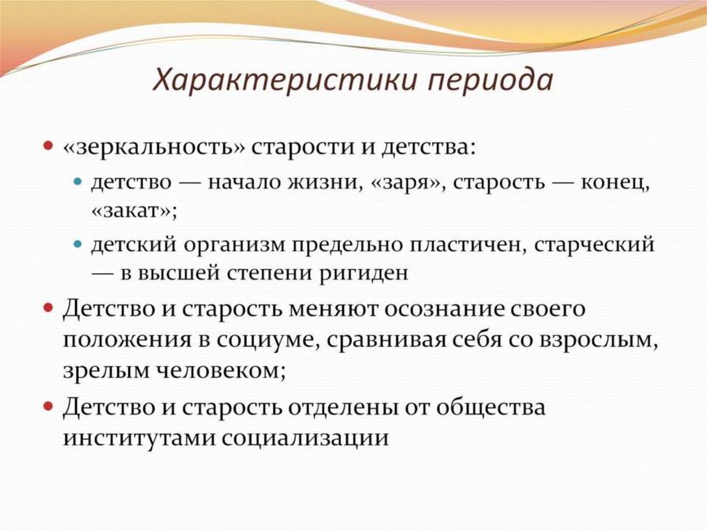 Характеристика эпохи. Особенности периода старости. Особенности периода. Характеристика периода старения. Характеристика периода старости и старения.