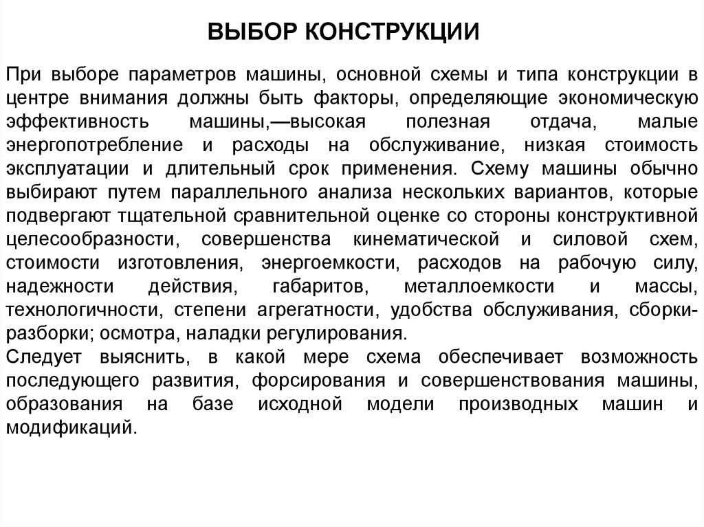 Конструкция выбора. Конструкция выбор. Принципы конструирования, обеспечивающие получение надежных систем. Использованием конструкции выбора.. Агрегатность принципы.