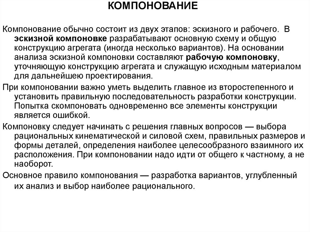 Состоять стандартного. Компонование. Основание для анализа материала. Основные компонующие. Метод базового агрегата в конструировании позволяет.