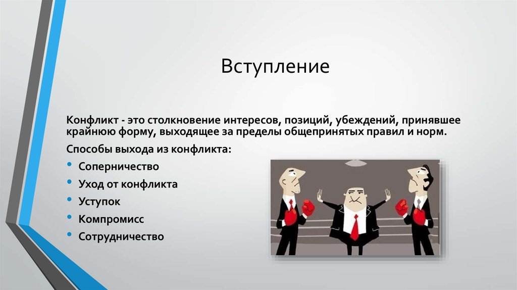 Методы выхода. Вступление в конфликтах это. Столкновение интересов. Путь выхода из конфликта соперничество. Уход в конфликте.