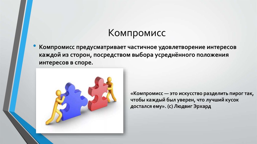 Находить компромиссные решения. Компромисс. Компромисс это в психологии. Компромисс в конфликте. Компромиссное решение.