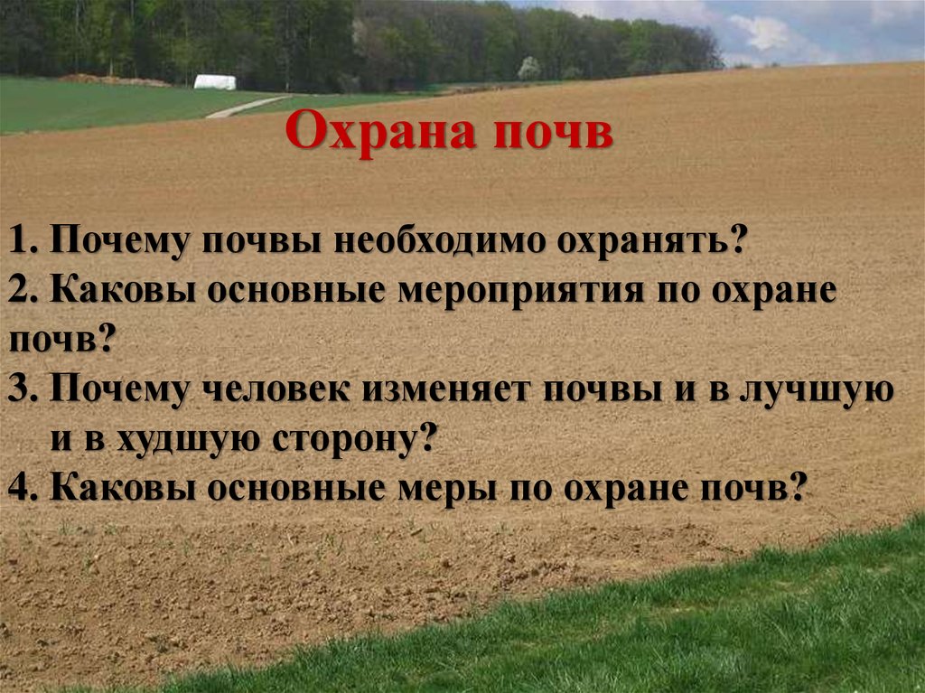 Почему почв. Охрана почвы. Защита почвы. Меры охраны почвы. Меры по охране и защите почв.