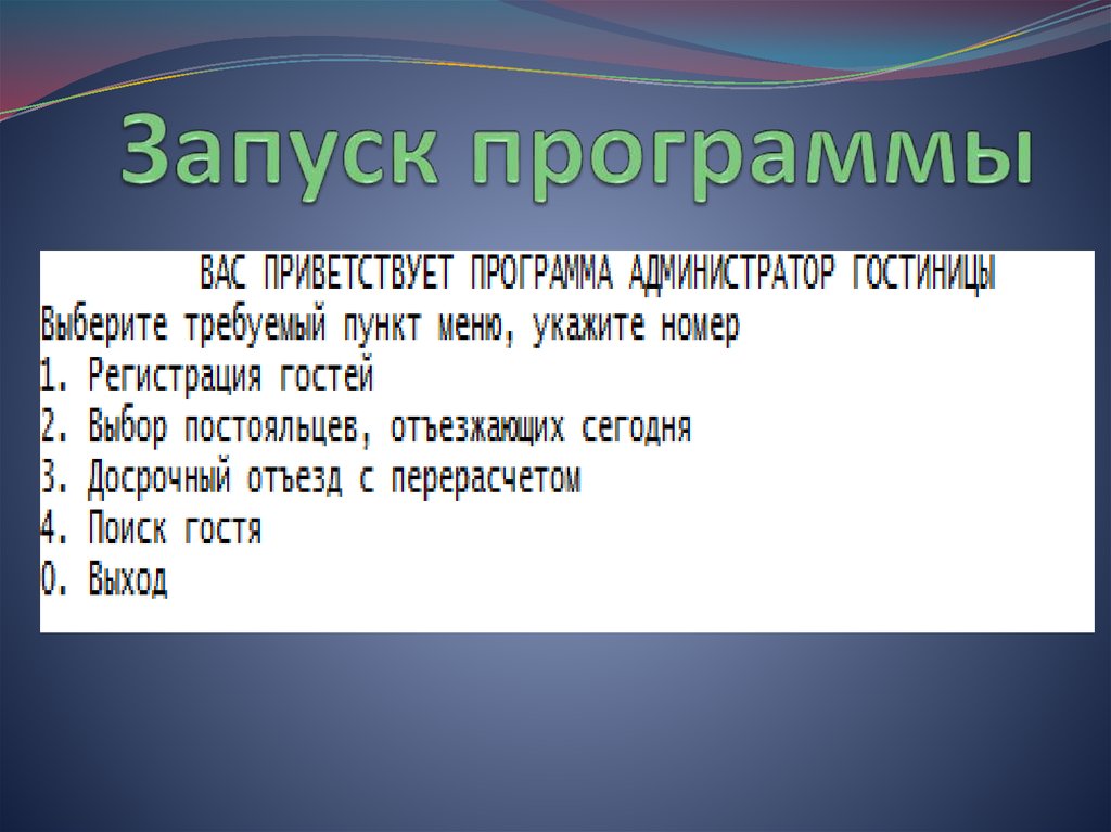 Запуск программы