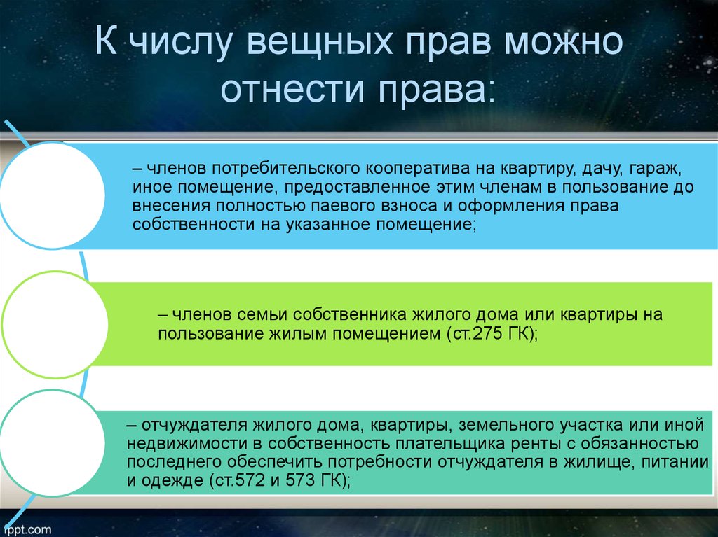 Вещное право презентация. К числу вещных прав относится. В числе других вещных прав выделяют права. Право собственности и другие вещные права. К числу вещных прав не относится:.