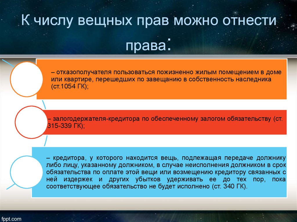 Право собственности и другие вещные права презентация