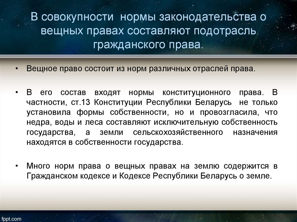 Право состоит из. Нормы вещного права. Право собственности это вещное право. Объекты вещных прав в гражданском праве. Структура вещного права как подотрасли гражданского права.