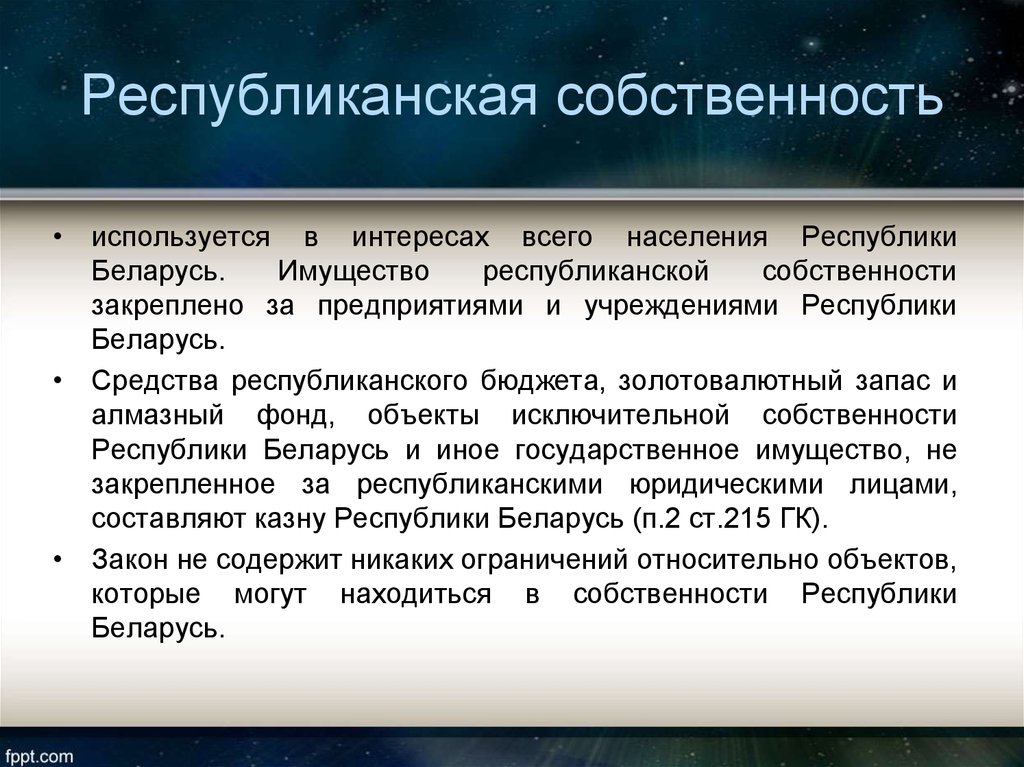 Республиканское имущество. Формы собственности в Беларуси. Республиканская собственность. Республиканская собственность примеры. Госу собственность в Белоруссии.