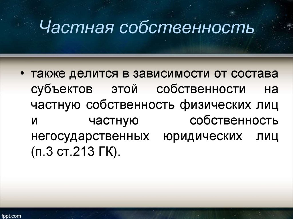 213 гк рф. Личная собственность. Отличие частной собственности от личной. По частная собственность делится. Ту частная собственность.