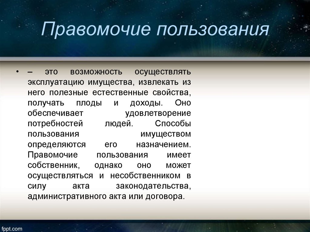 Правомочие владения это. Правомочие пользования. Правомочие пользования означает. Правомочие пользования пример. Характеристика правомочия пользования.