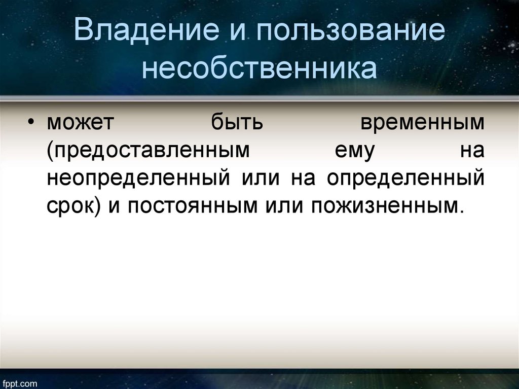 Владение это. Владение и пользование. Владение может быть. Временное владение и пользование разница. Аренда это право пользования и владения.