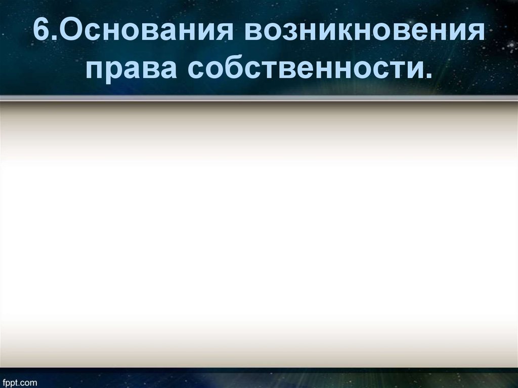 Основания возникновения права собственности презентация