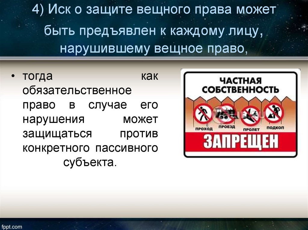 При защите вещных прав может быть предъявлен:. Защита вещных прав. При защите вещных прав не может быть предъявлен:. 4 Иска.