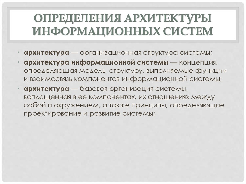 Архитектура определяет. Архитектура информационной системы. Концепция архитектуры информационной системы. Понятие архитектуры информационных систем. Виды архитектур ИС.