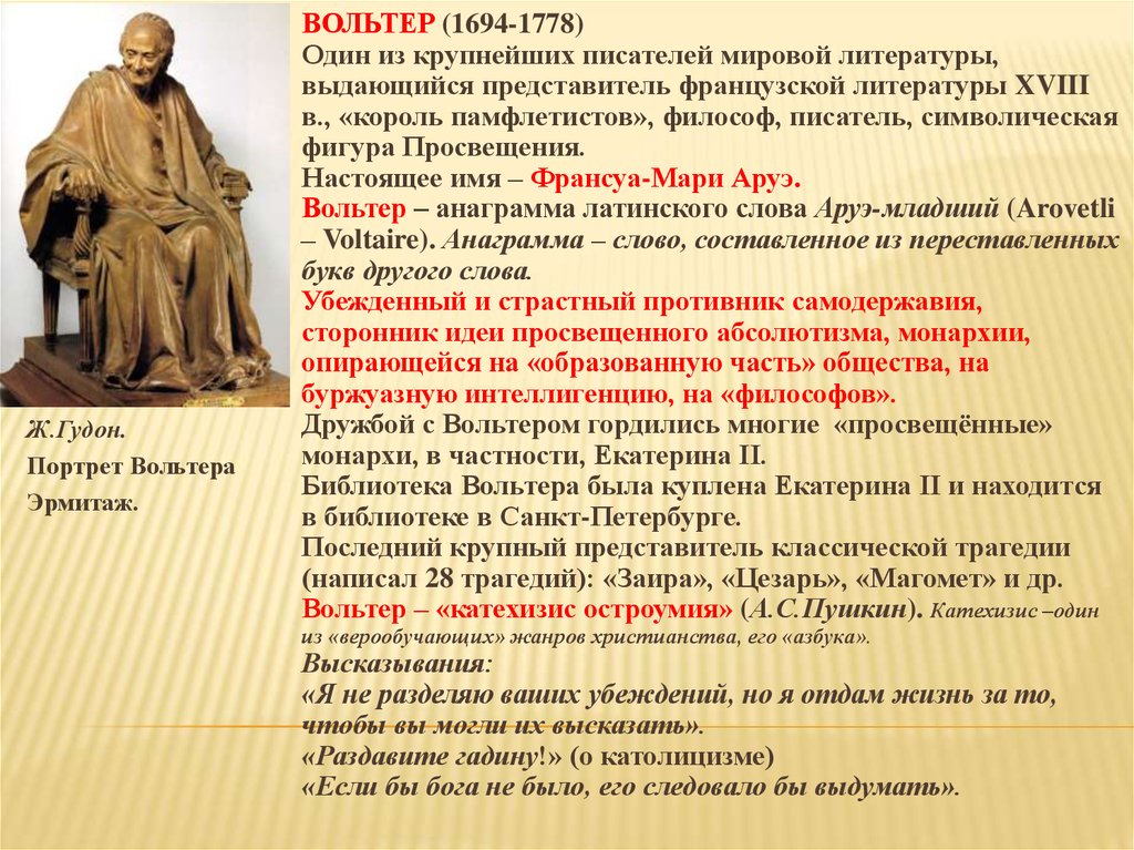 Французский писатель 18 века вольтер сказал кальвин. Просвещения Вольтер (настоящее имя Франсуа Мари Аруэ; 1694–1778).. Вольтер труды и идеи. Вольтер Заира. Вольтер философ 18 века.