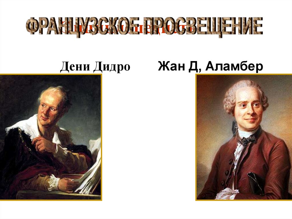 Эпоха просвещения презентация. Энциклопедисты Дени Дидро Жан д, Аламбер. Руссо Дидро д Аламбер. Эпоха Просвещения таблица Жан д Аламбер. Энциклопедисты эпохи Просвещения.