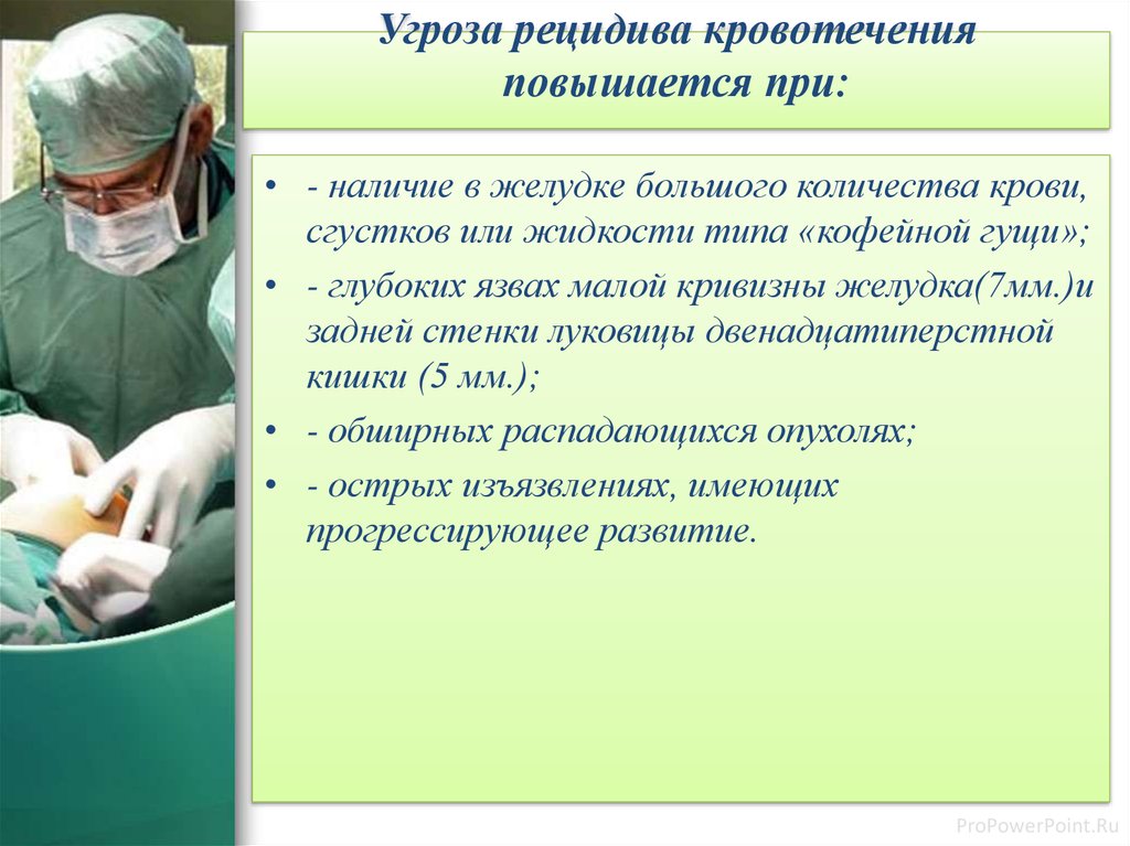 Рецидив здоровье. Угроза рецидива кровотечения. Диагностика гастродуоденального кровотечения. Рецидив кровоизлияние. Тактика хирурга при гастродуоденальных кровотечениях.