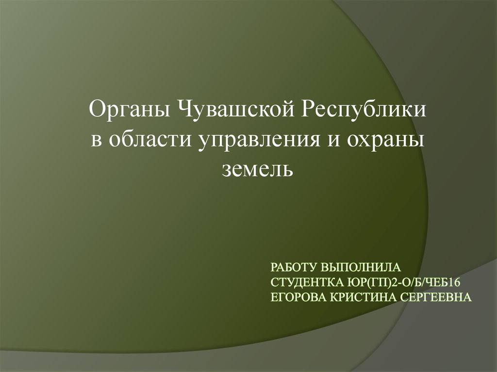 Органы чувашской республики. Органы на чувашском. Охрана почвы в Чувашской Республике доклад.