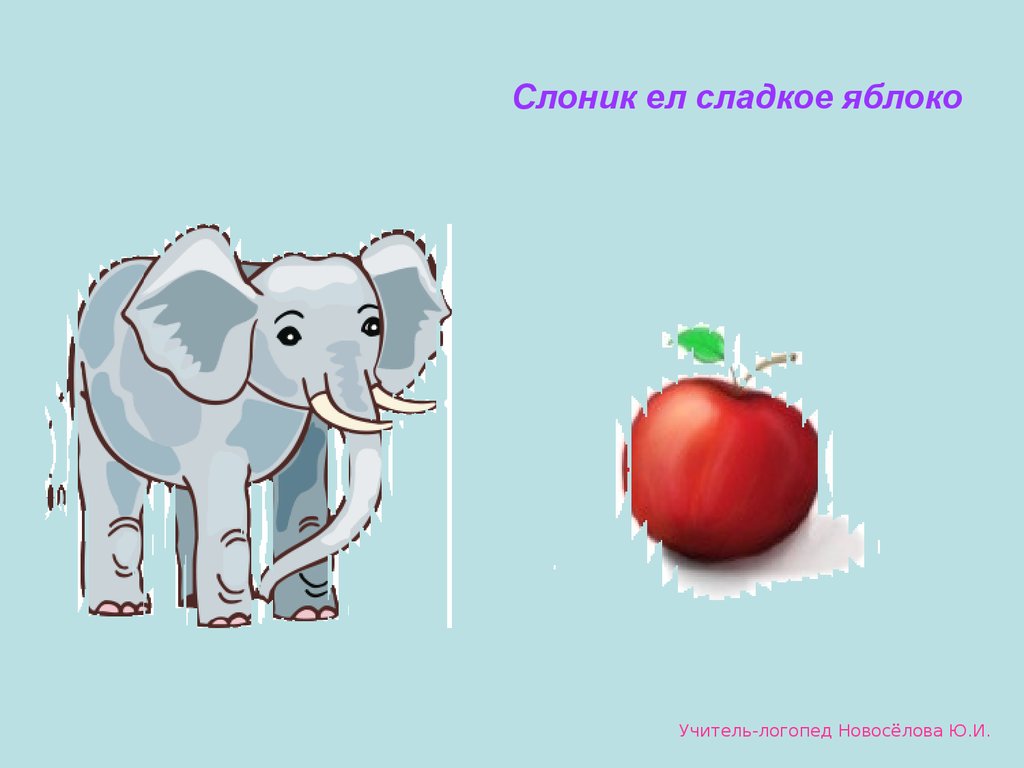 Минус слоник. Слон ест яблоко. Слона ест яблочки. Сладких слоников.