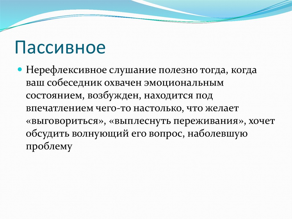 Устойчивое представление. Слушание. Приемы пассивного слушания. Пассивное слушание примеры. Нерефлексивное (пассивное) слушание.