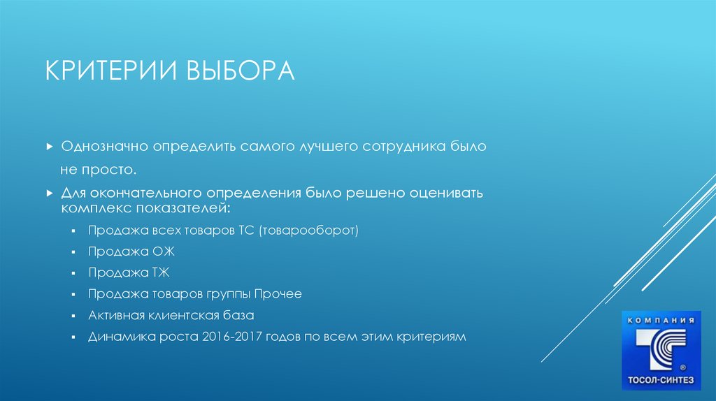 По каким критериям выбирать. Критерии выбора. Критерии отбора лучшего сотрудника. Критерии выбора лучшего. Критерии выбора лучшего сотрудника месяца.