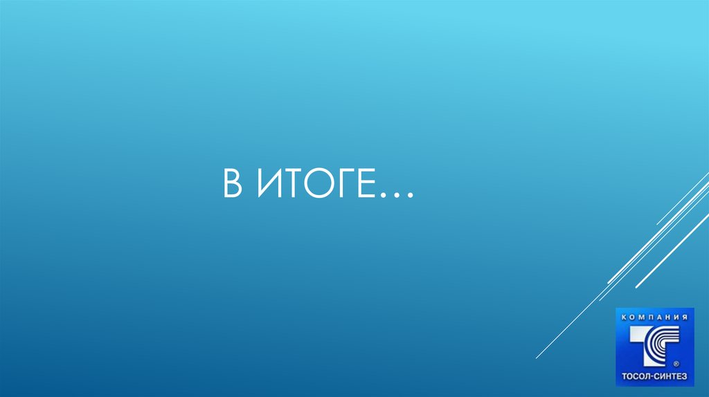 в итоге…