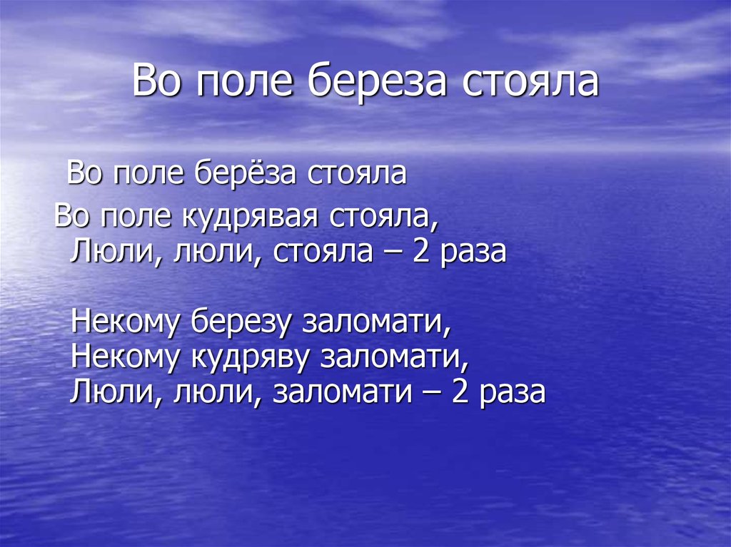 Песня люли люли черный черный бумер. Люли люли Березка. Во поле кудрявая стояла. Во поле береза стояла. Люли люли стояла во поле береза.