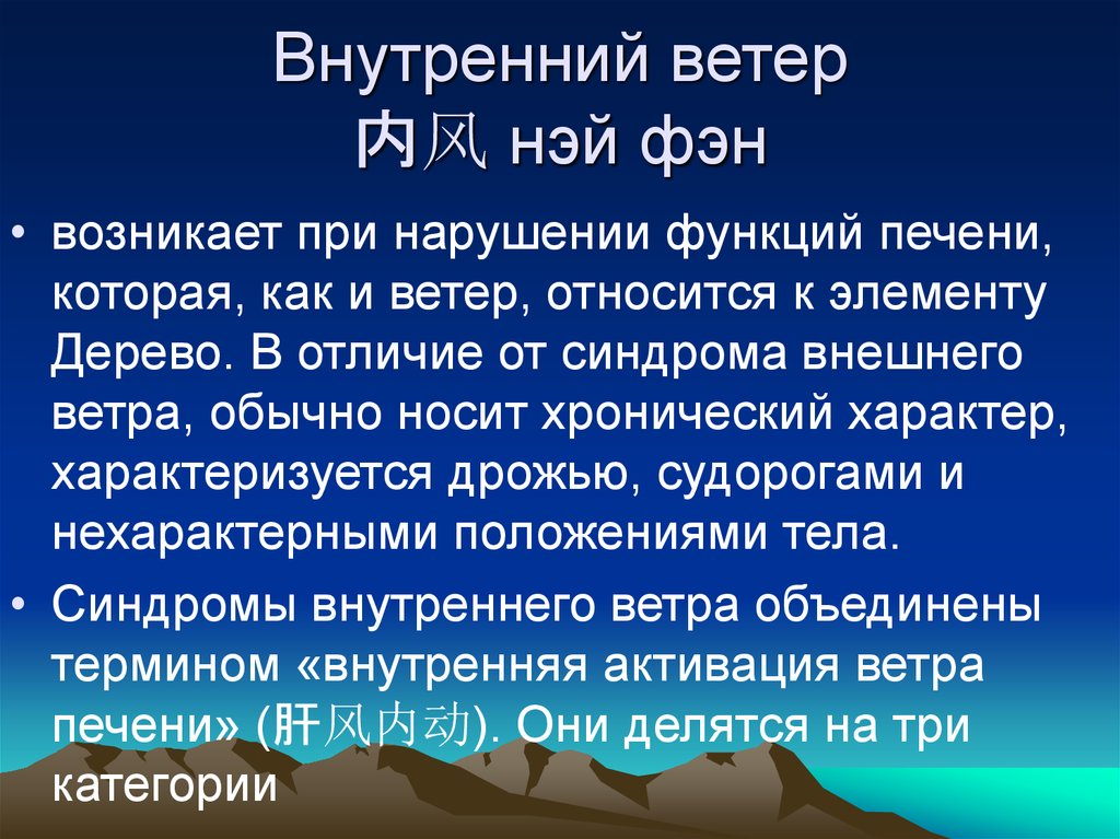 Ветер является. Внутренний ветер. Печень ветер дерево. Ветер печени симптомы и лечение. Что значит ветер в печени.