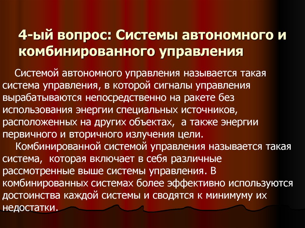 Вопросы система. Автономное управление. Достоинства систем автономного управление. Системы комбинированного управления. Автономные системы управления.