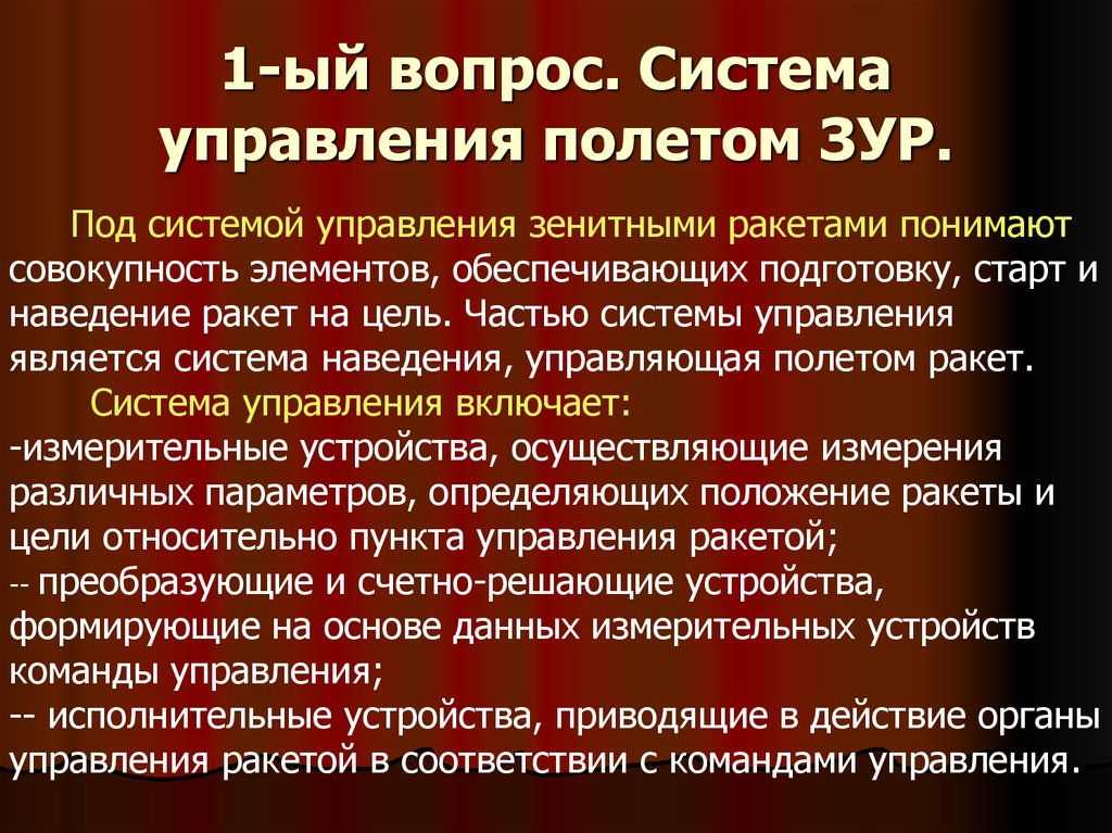 Вопросы система. Классификация зур. Система управления полётом. Под системой управления понимают совокупность. Система управления ракетой презентация.