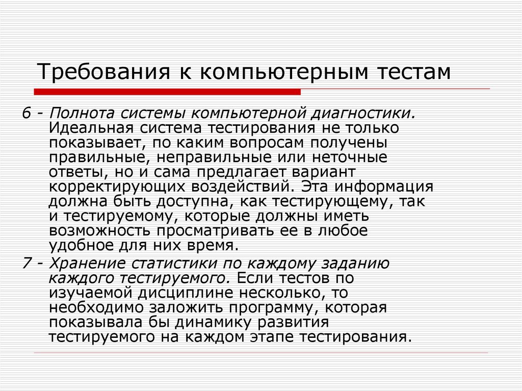 3 требования к тестам. Тестирование компьютерной системы. Требования к вычислительной системе. Требования к компьютерной программе. Достоинства компьютерных тестов.