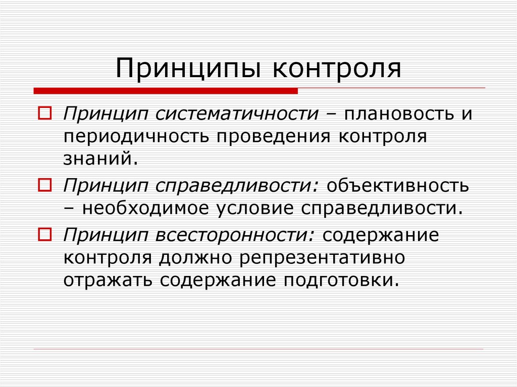 Общие принципы контрольной деятельности