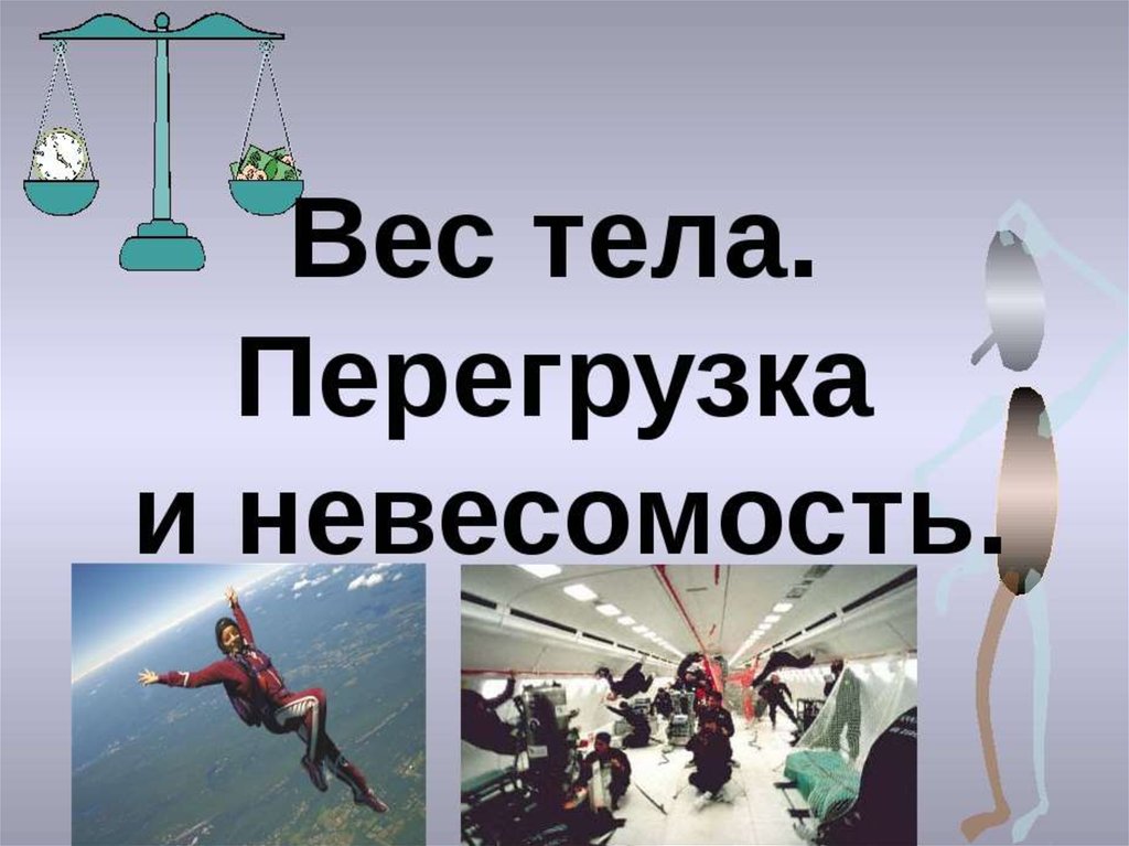 Презентация вес тела