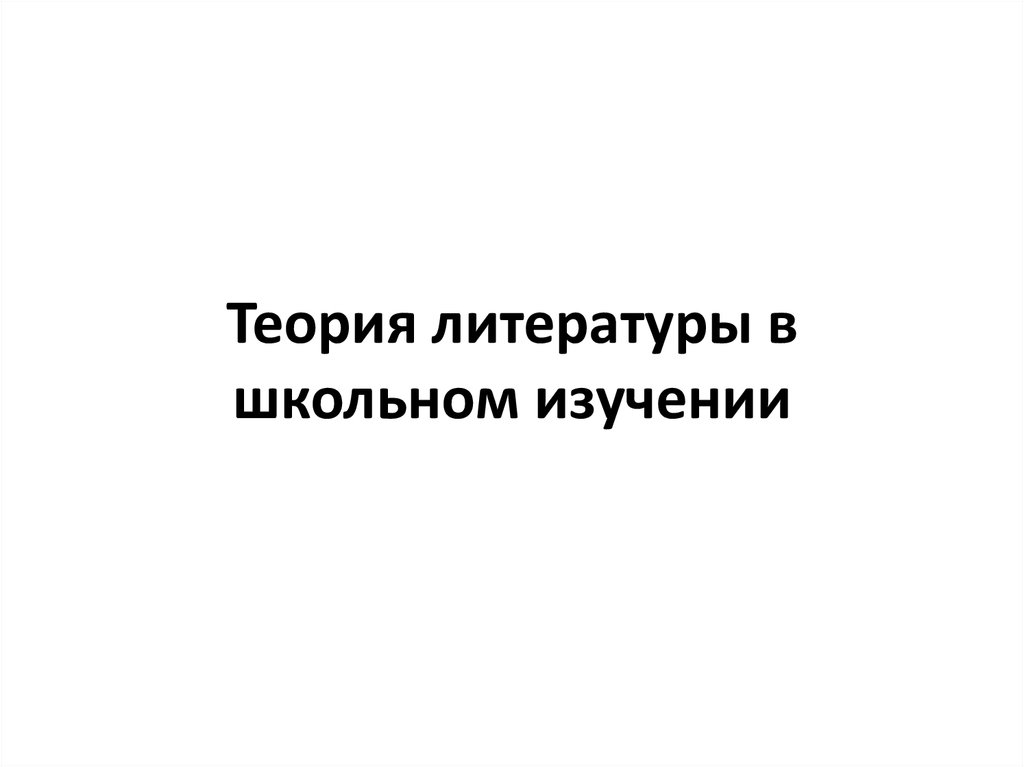 Читать теория литературы хализев. Теория литературы в школе. Теория литературы в школьном изучении. Теория литературы. Хализев теория литературы 2004.