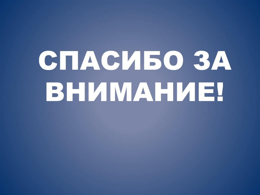 СПАСИБО ЗА ВНИМАНИЕ!