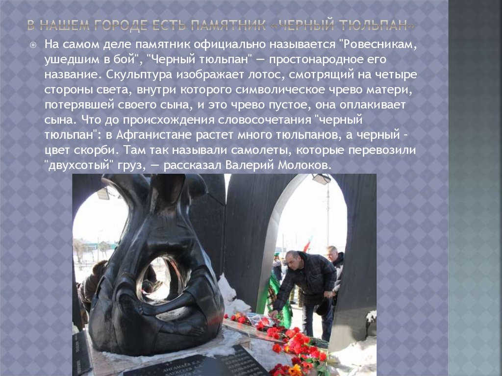 Черный тюльпан улан удэ. Чёрный тюльпан Улан-Удэ. Памятник черный тюльпан в Улан-Удэ. Черный тюльпан монумент Улан Удэ. Памятник черный тюльпан.