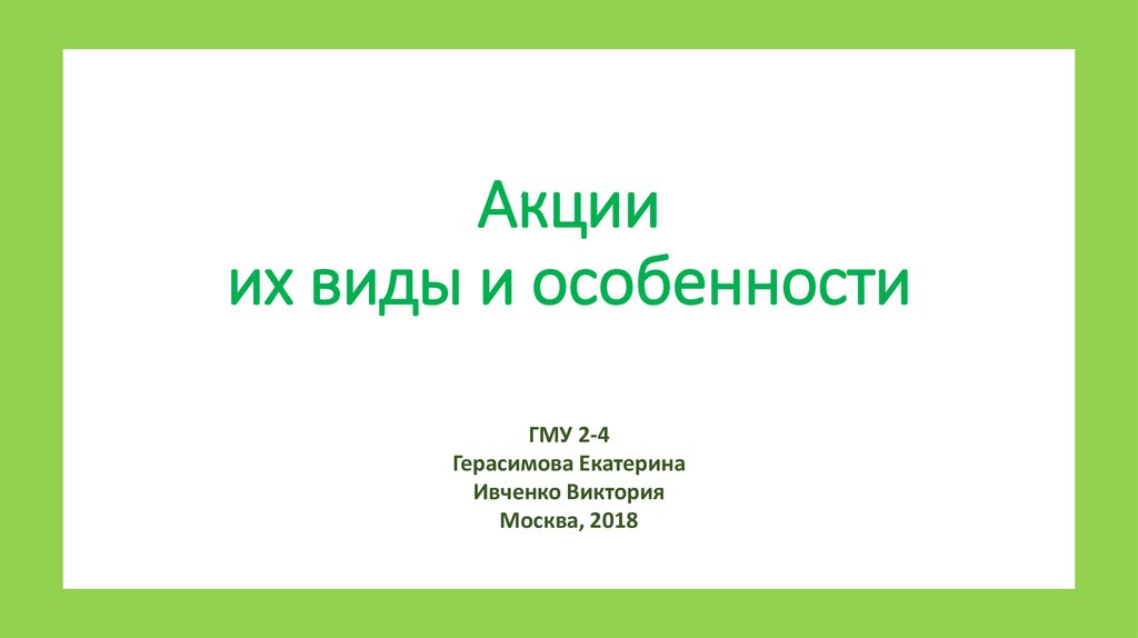 Акции презентация на тему